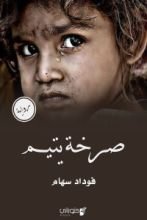 رواية صرخة يتيم