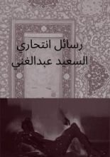 كتاب رسائل انتحاري