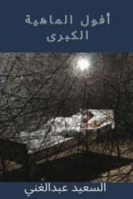 كتاب أفول الماهية الكبرى