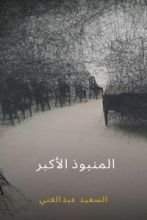 كتاب المنبوذ الأكبر