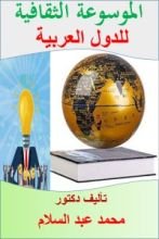 كتاب الموسوعة الثقافية للدول العربية