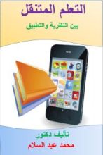 كتاب التعلم المتنقل بين النظرية والتطبيق
