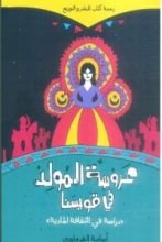 كتاب عروسة المولد في قويسنا