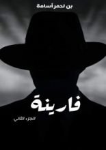 رواية فارينة الجزء الثاني