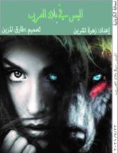 كتاب أليس في بلاد العرب
