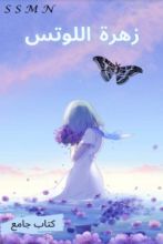 كتاب زهرة اللوتس