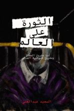 كتاب الثورة على العالم