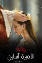 رواية الأميره أسلين