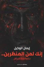 رواية إنك لمن المنظرين