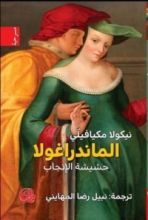 كتاب الماندراغولا حشيشة الإنجاب