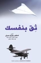 كتاب ثق بنفسك