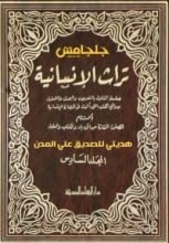 كتاب تراث الإنسانية 6
