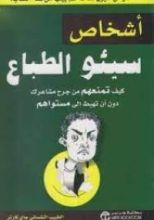 كتاب  أشخاص سيئو الطباع