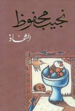 رواية الشحاذ