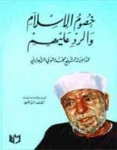 كتاب شبهات وأباطيل خصوم الإسلام والرد عليها