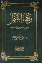 كتاب رفقاء السمر