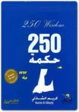 كتاب 250 حكمة