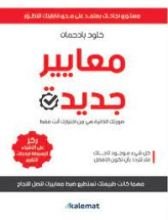 كتاب معايير جديدة