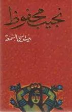 كتاب بيت سيئ السمعة