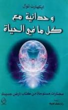 كتاب وحدانية مع كل ما في الحياة
