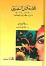 كتاب الفحص النفسي