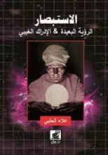 كتاب الإستبصار - الرؤية البعيدة والإدراك الغيبي