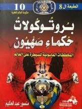 كتاب برتوكولات حكماء صهيون: المخططات الماسونية للسيطرة علي العالم