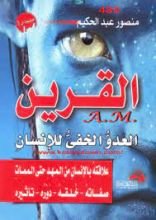 كتاب القرين العدو الخفي للإنسان