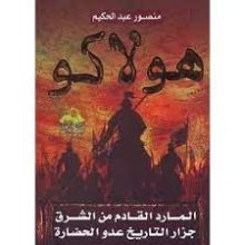 كتاب هولاكو: المارد القادم من الشرق جزار التاريخ عدو الحضارة