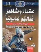 كتاب عظماء ومشاهير اغتالتهم الماسونية