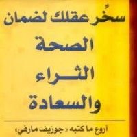 كتاب سخر عقلك لضمان الصحة والثراء والسعادة