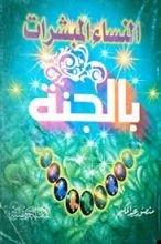 كتاب النساء المبشرات بالجنة في ضوء الكتاب والسنة