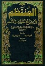 كتاب المنتظم في تاريخ الملوك واﻷمم