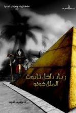 رواية زياد داخل تابوت الملك خوفو