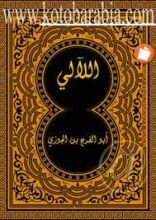 كتاب اللآلئ