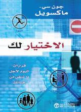 كتاب الاختيار لك