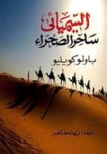 رواية ساحر الصحراء