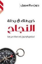 كتاب خريطتك في رحلة النجاح