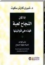 كتاب إذا كان النجاح لعبة فهذه هي قوانينها