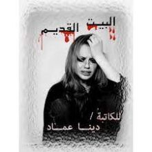 رواية البيت القديم