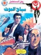 رواية سباق الموت