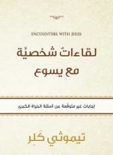 كتاب لقاءات شخصية مع يسوع