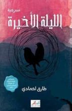 كتاب الليلة الأخيرة