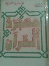 كتاب معجزة القرآن