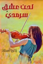 كتاب لحن عشق سرمدي