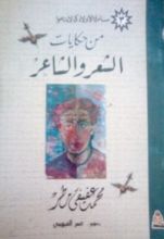 كتاب من حكايات الشعر والشاعر