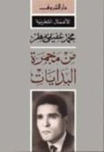 كتاب من مجمرة البدايات