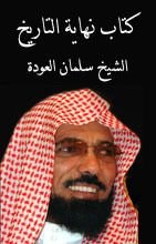 كتاب نهاية التاريخ