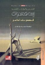 كتاب قصص نك آدامز