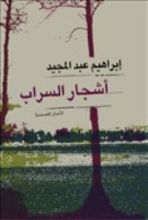 كتاب أشجار السراب
